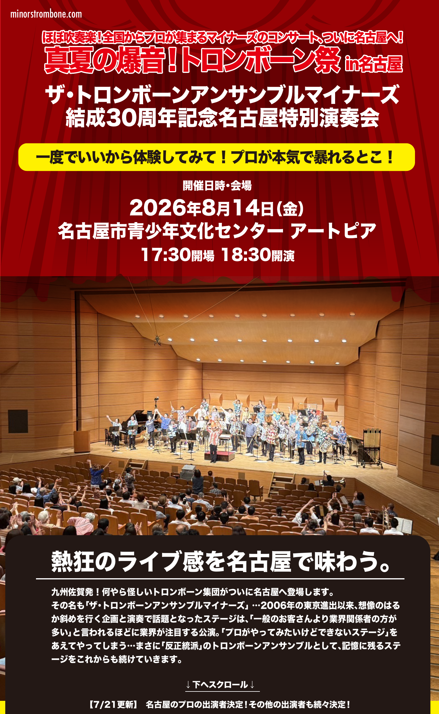 真夏の爆音!トロンボーン祭 in名古屋 ザ・トロンボーンアンサンブルマイナーズ結成30周年記念名古屋特別演奏会 2026年8月14日(金)名古屋市青少年文化センター アートピア 17:30開場 18:30開演