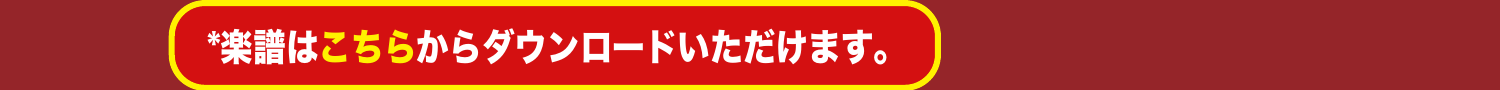 楽譜はこちらからダウンロードいただけます。