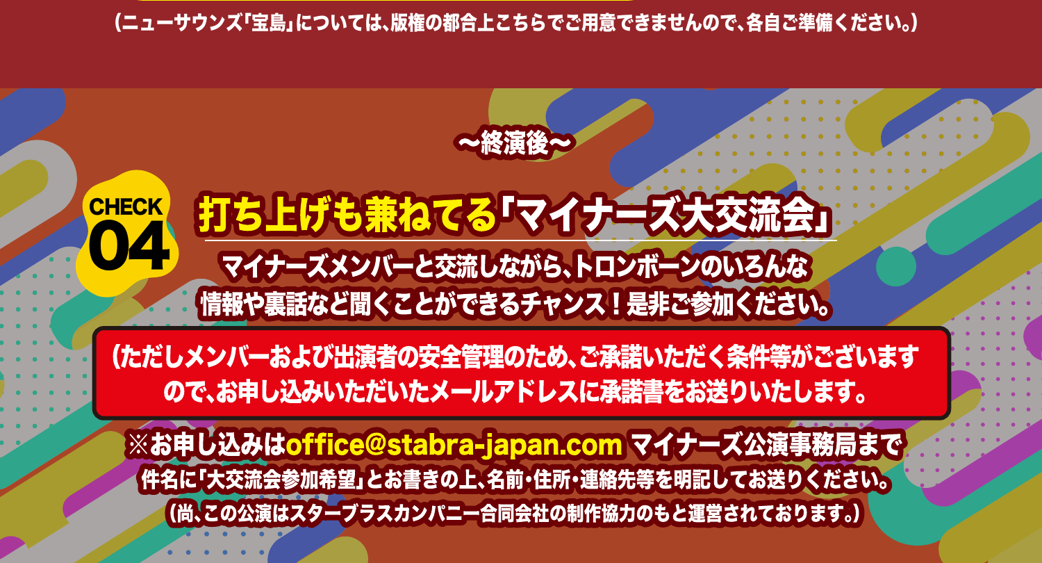 〜終演後〜 マイナーズ大交流会のご案内