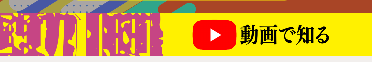 動画で知る(YouTube)