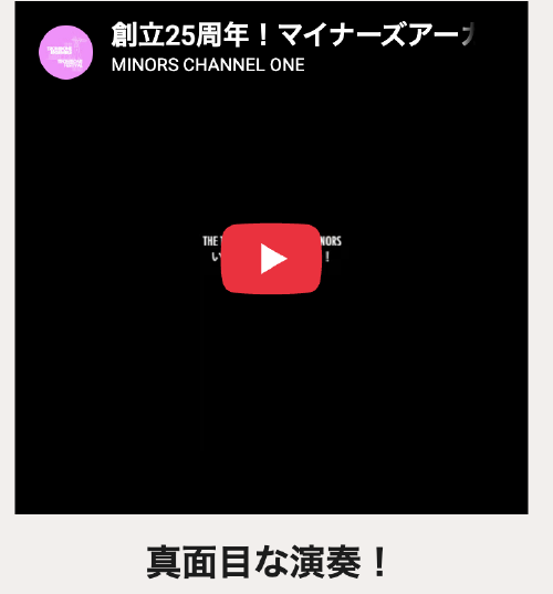 創立25周年!マイナーズアーカイブ 真面目な演奏!