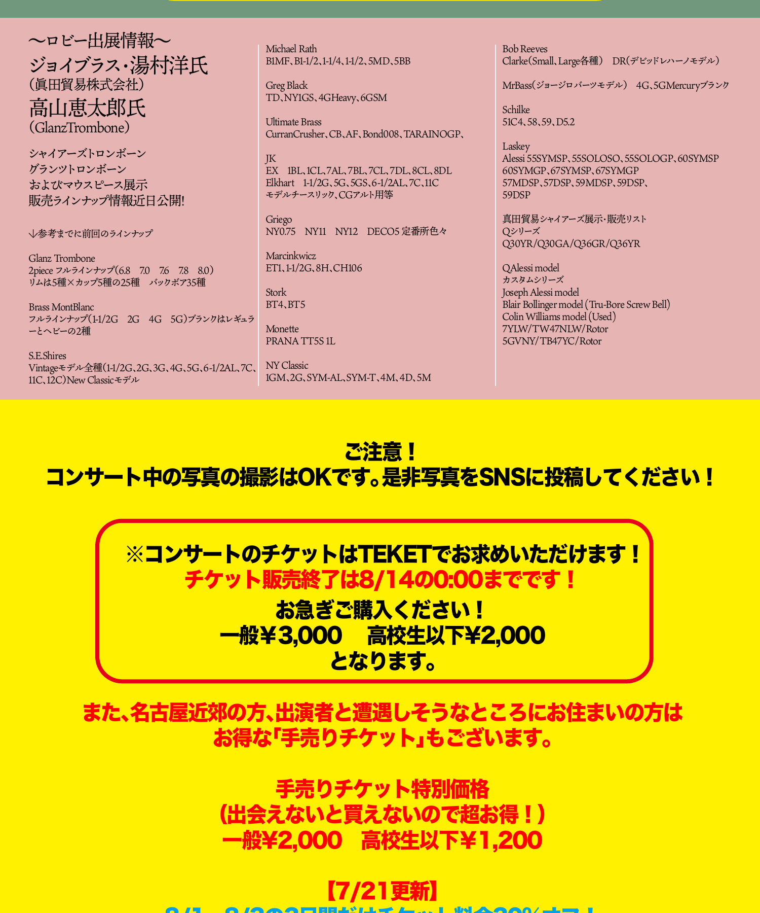 ロビー出展情報 ジョイブラス・湯村洋氏(眞田貿易株式会社)、高山恵太郎氏(GlanzTrombone)マウスピース展示ラインナップ